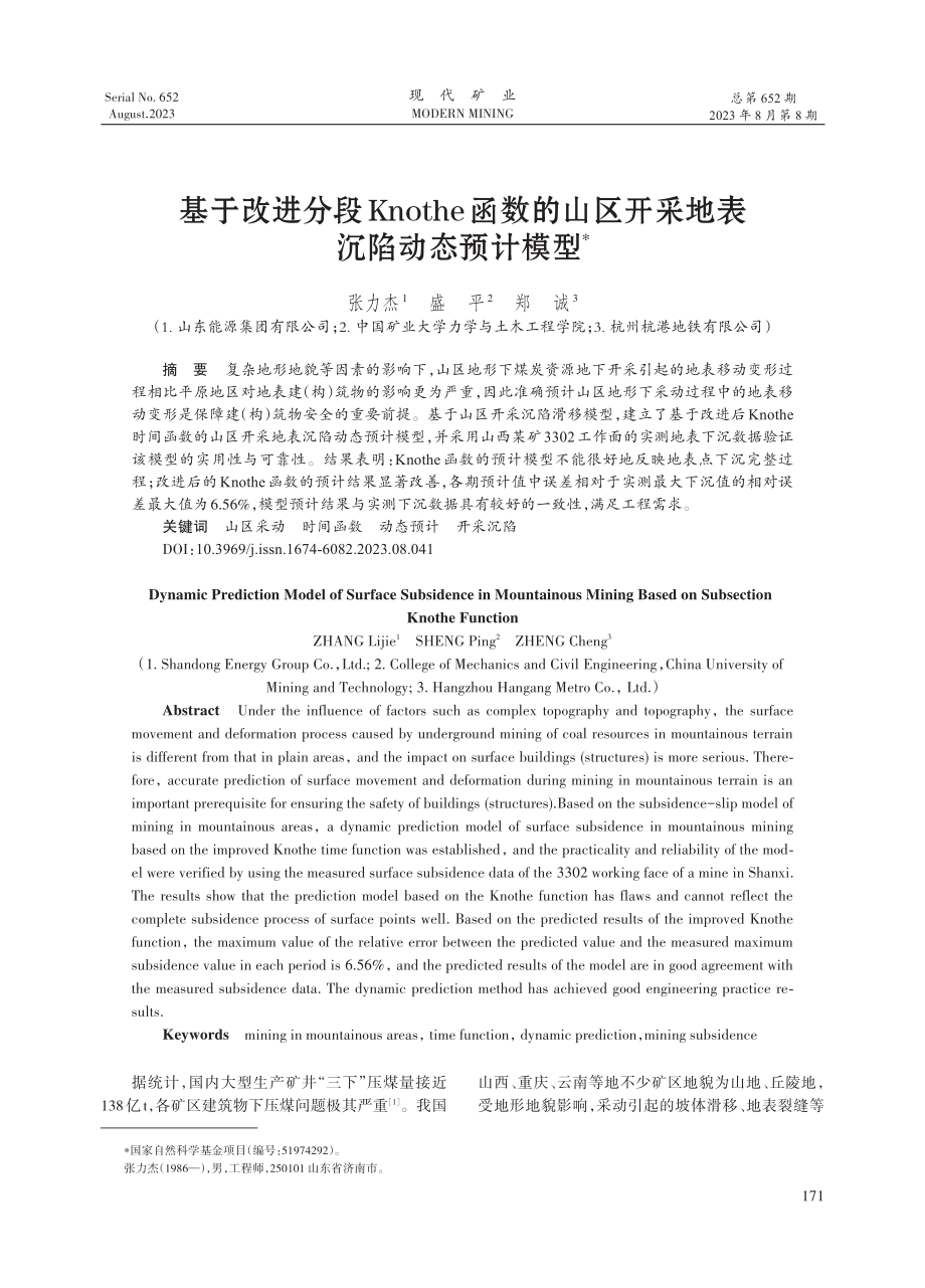 基于改进分段Knothe函数的山区开采地表沉陷动态预计模型.pdf_第1页