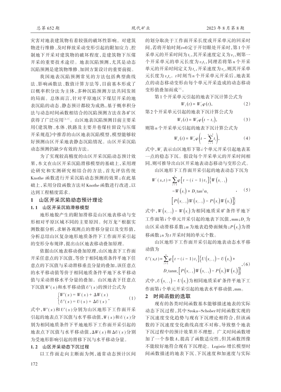 基于改进分段Knothe函数的山区开采地表沉陷动态预计模型.pdf_第2页