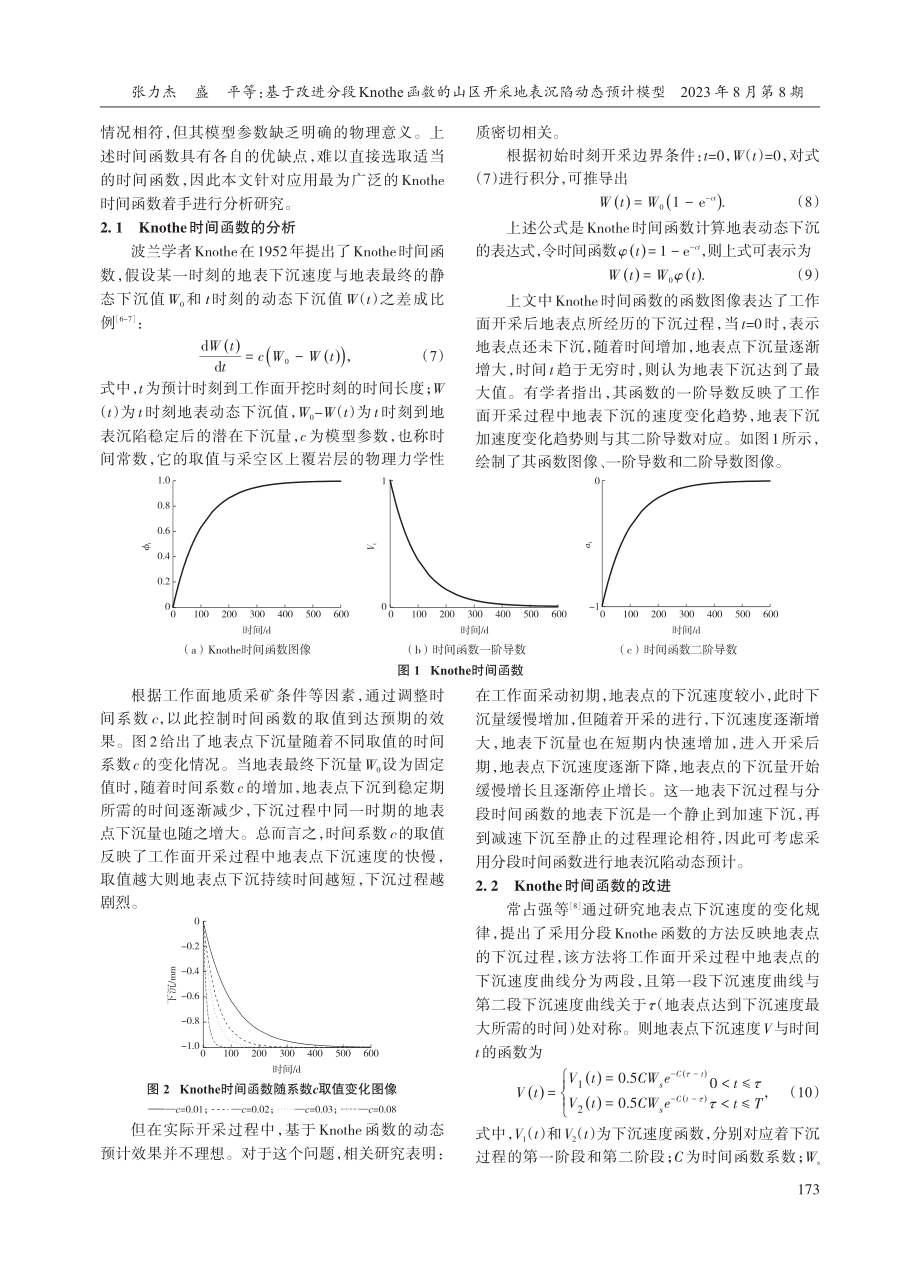 基于改进分段Knothe函数的山区开采地表沉陷动态预计模型.pdf_第3页