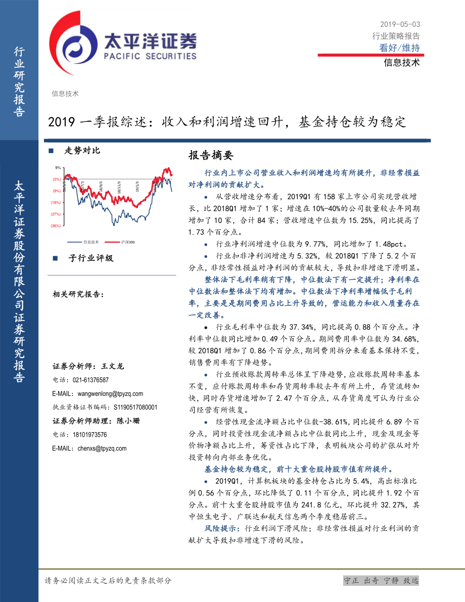 信息技术行业2019一季报综述：收入和利润增速回升基金持仓较为稳定-20190503-太平洋证券-20页.pdf_第1页