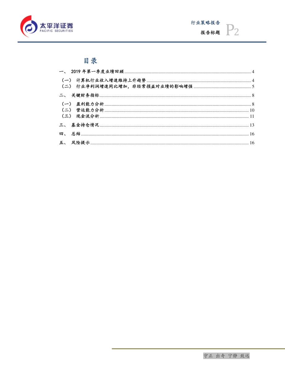 信息技术行业2019一季报综述：收入和利润增速回升基金持仓较为稳定-20190503-太平洋证券-20页.pdf_第3页