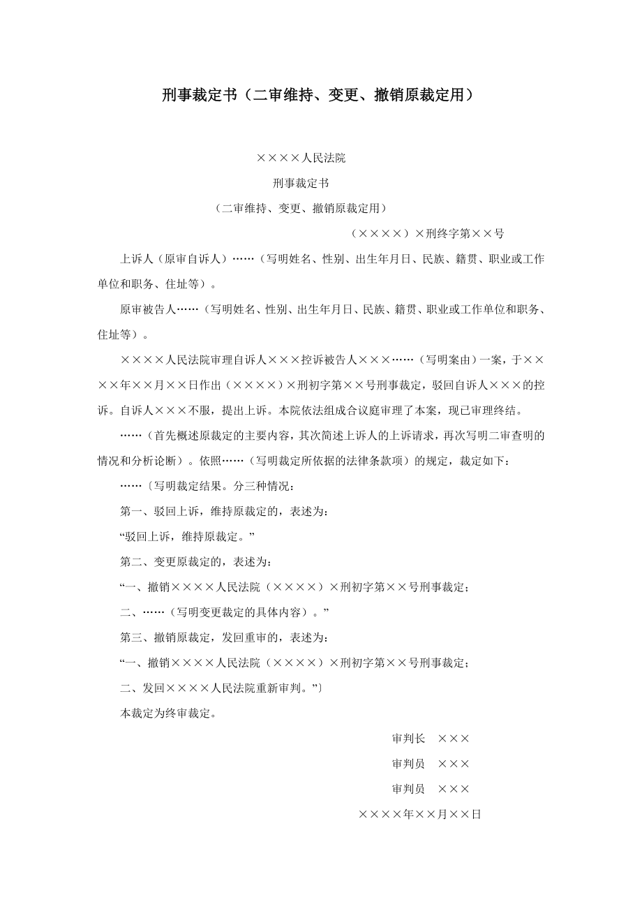 刑事裁定书（二审维持、变更、撤销原裁定用）.doc_第1页