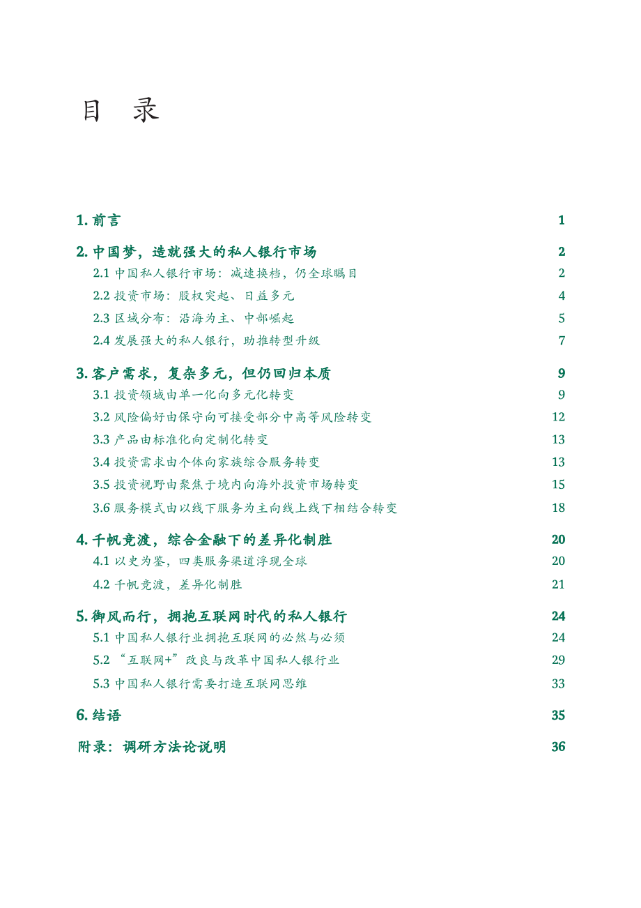 中国私人银行2015：千帆竞渡 御风而行_CHN_Aug_2015_Final.pdf_第2页