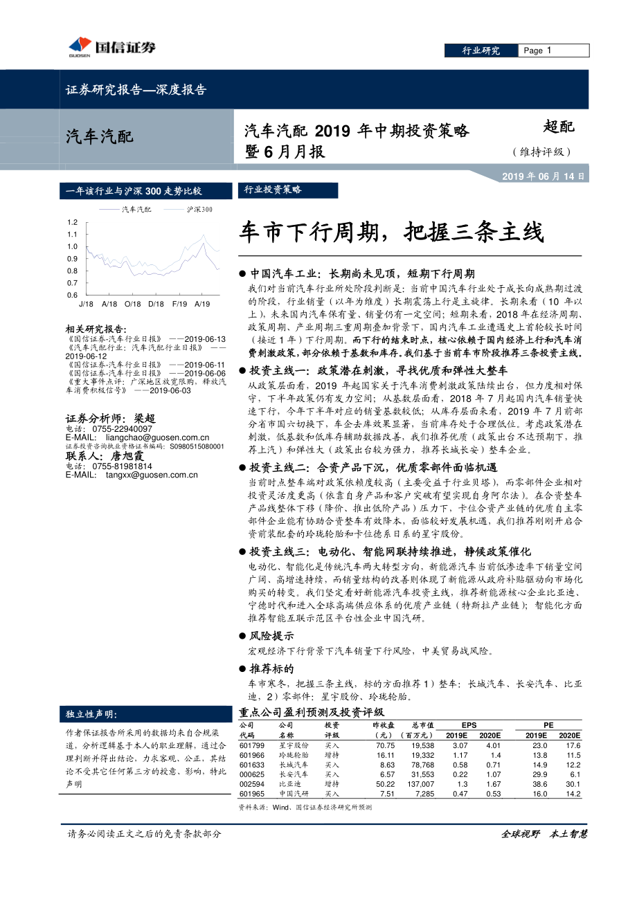 汽车汽配行业2019年中期投资策略暨6月月报：车市下行周期把握三条主线-20190614-国信证券-41页 (2).pdf_第1页