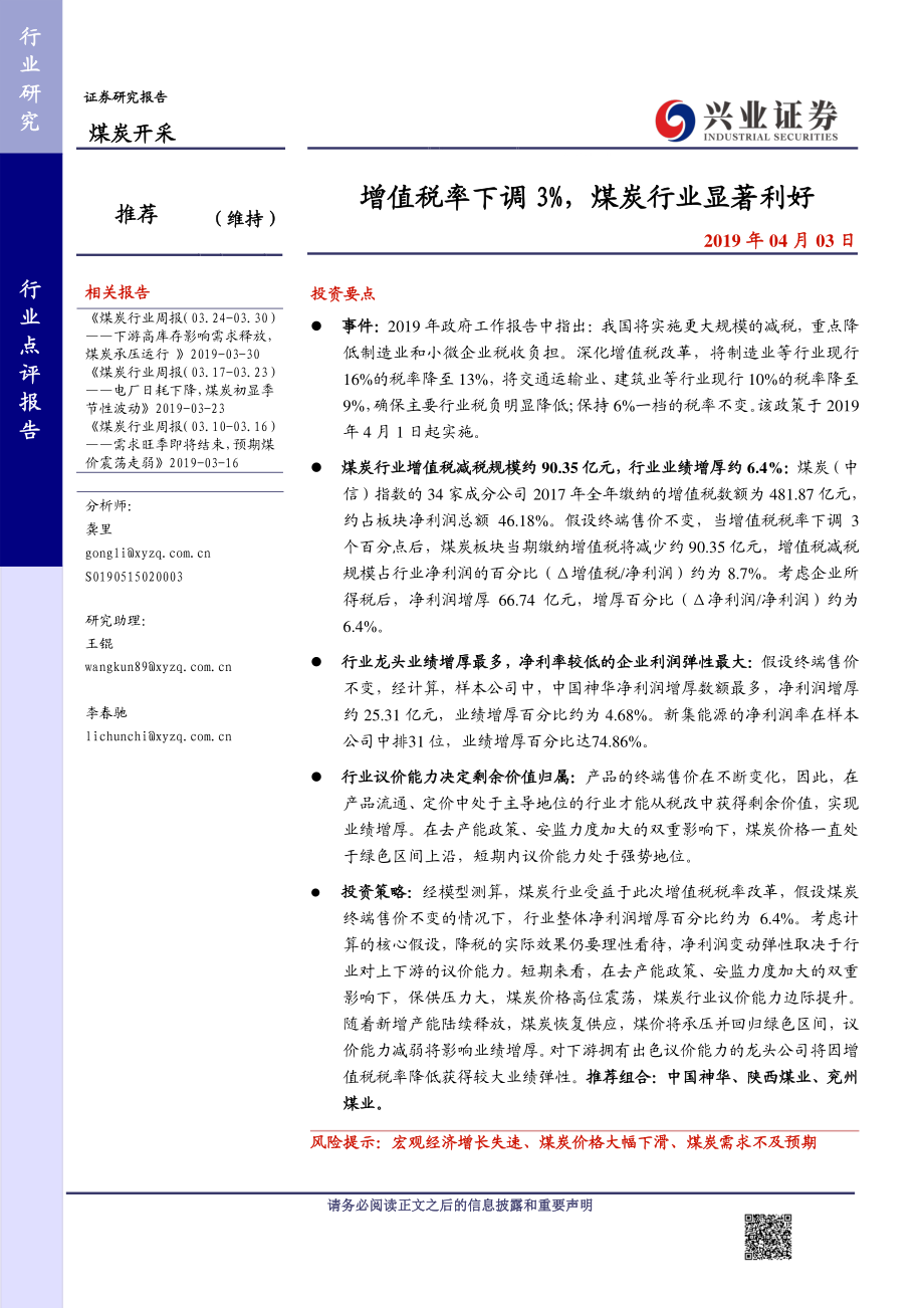 煤炭开采行业：增值税率下调3%煤炭行业显著利好-20190403-兴业证券-10页.pdf_第1页