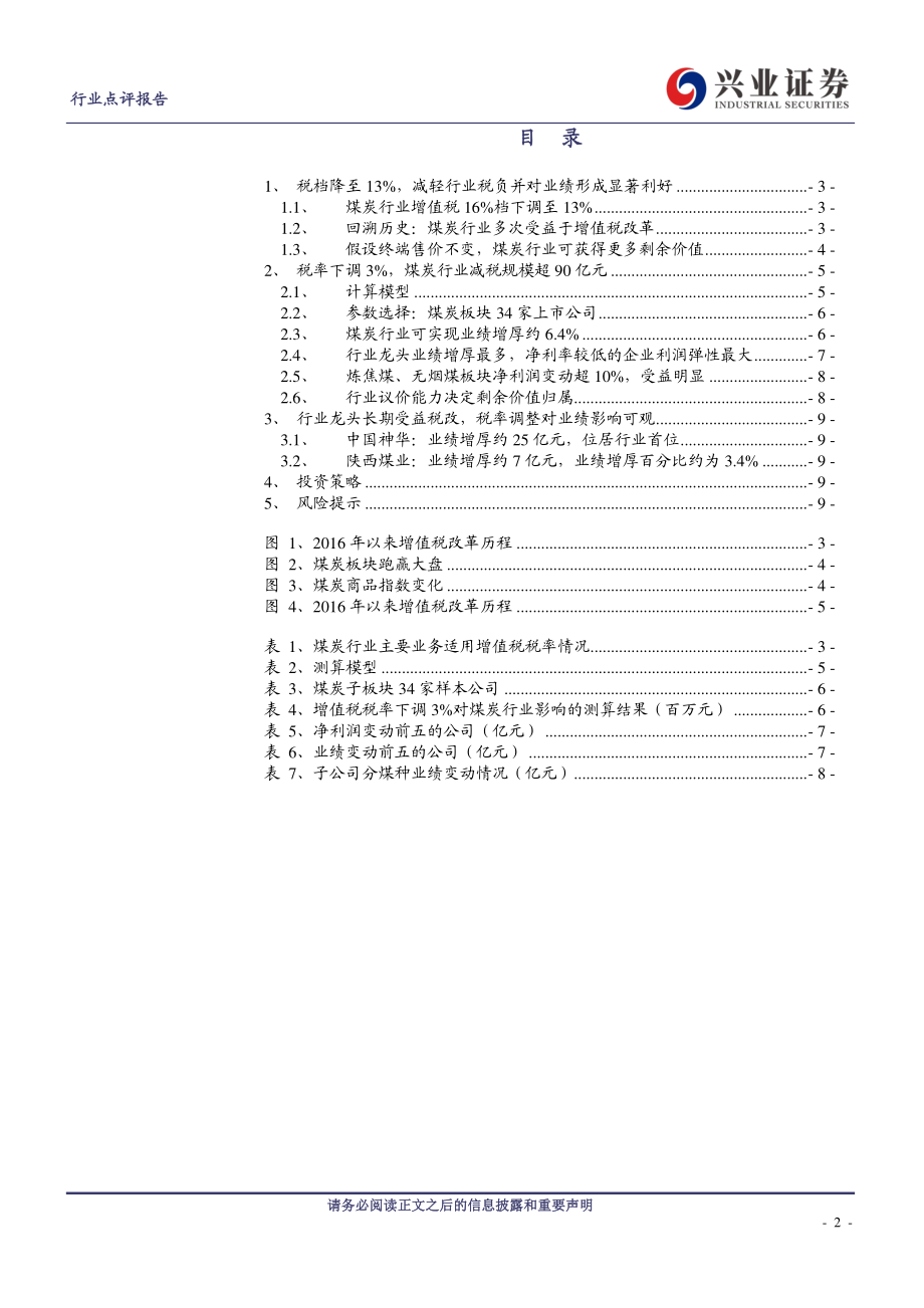 煤炭开采行业：增值税率下调3%煤炭行业显著利好-20190403-兴业证券-10页.pdf_第3页