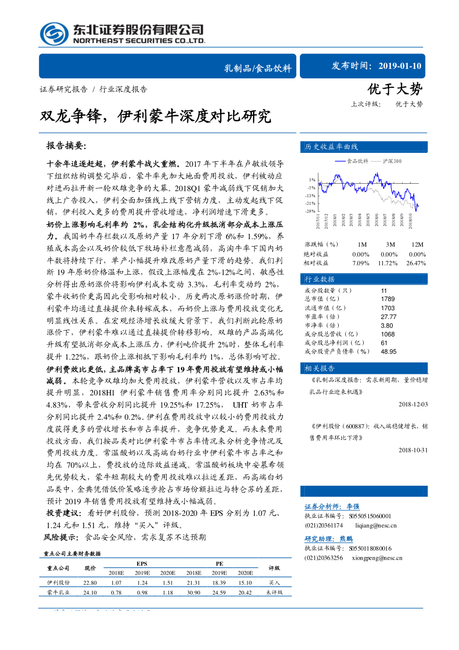 食品饮料行业：双龙争锋伊利蒙牛深度对比研究-20190110-东北证券-23页.pdf_第1页