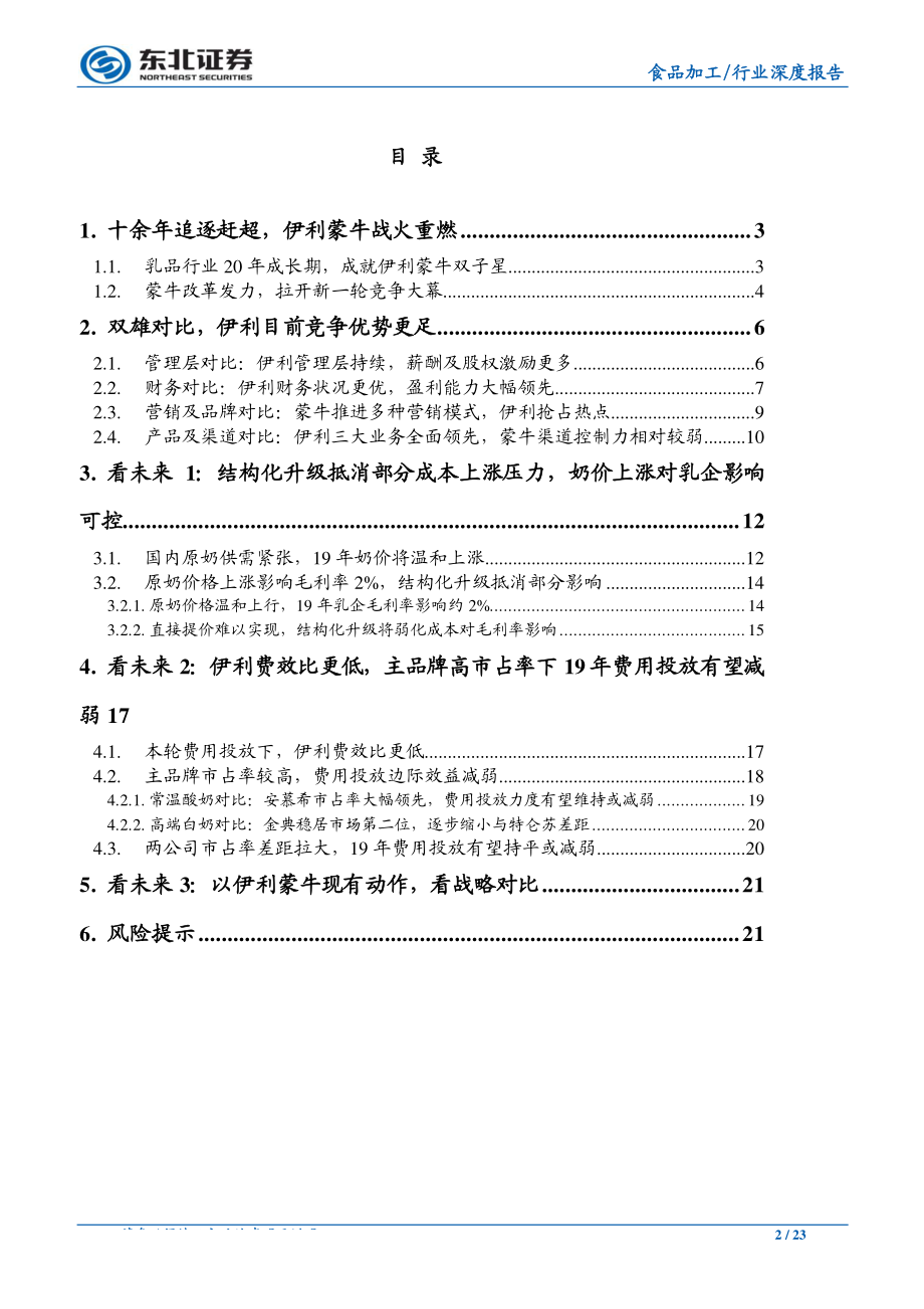 食品饮料行业：双龙争锋伊利蒙牛深度对比研究-20190110-东北证券-23页.pdf_第3页