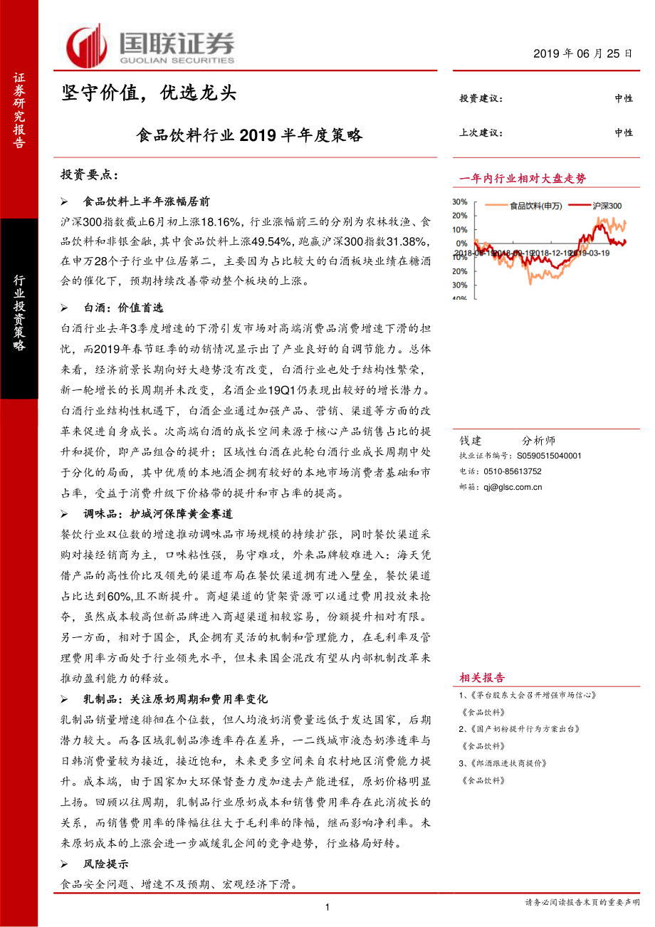 食品饮料行业2019半年度策略：坚守价值优选龙头-20190625-国联证券-29页.pdf_第1页