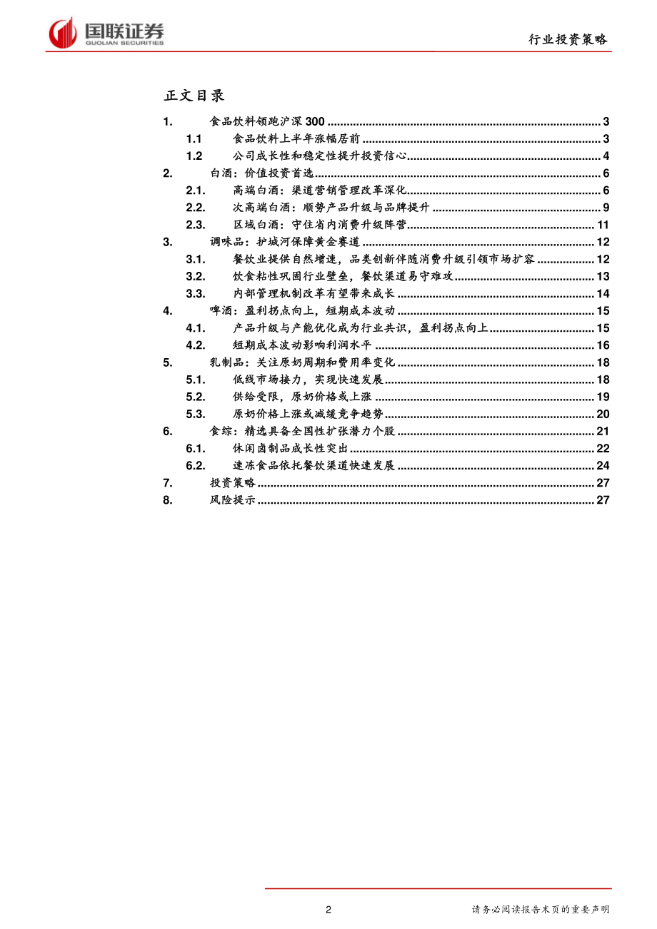 食品饮料行业2019半年度策略：坚守价值优选龙头-20190625-国联证券-29页.pdf_第3页