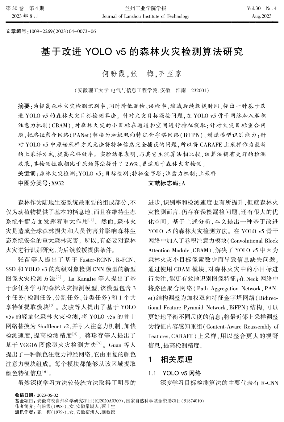 基于改进YOLO v5的森林火灾检测算法研究.pdf_第1页