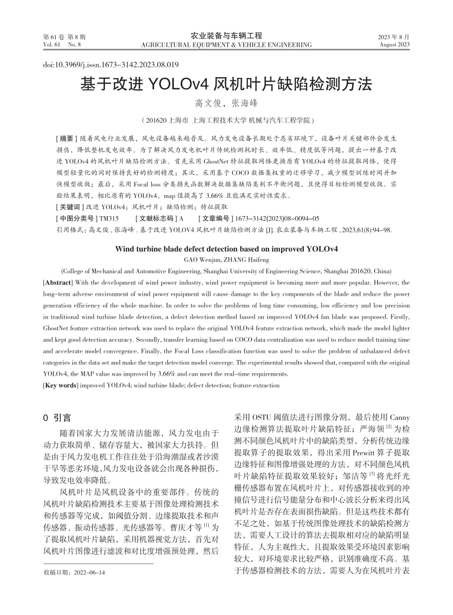 基于改进YOLOv4风机叶片缺陷检测方法.pdf_第1页