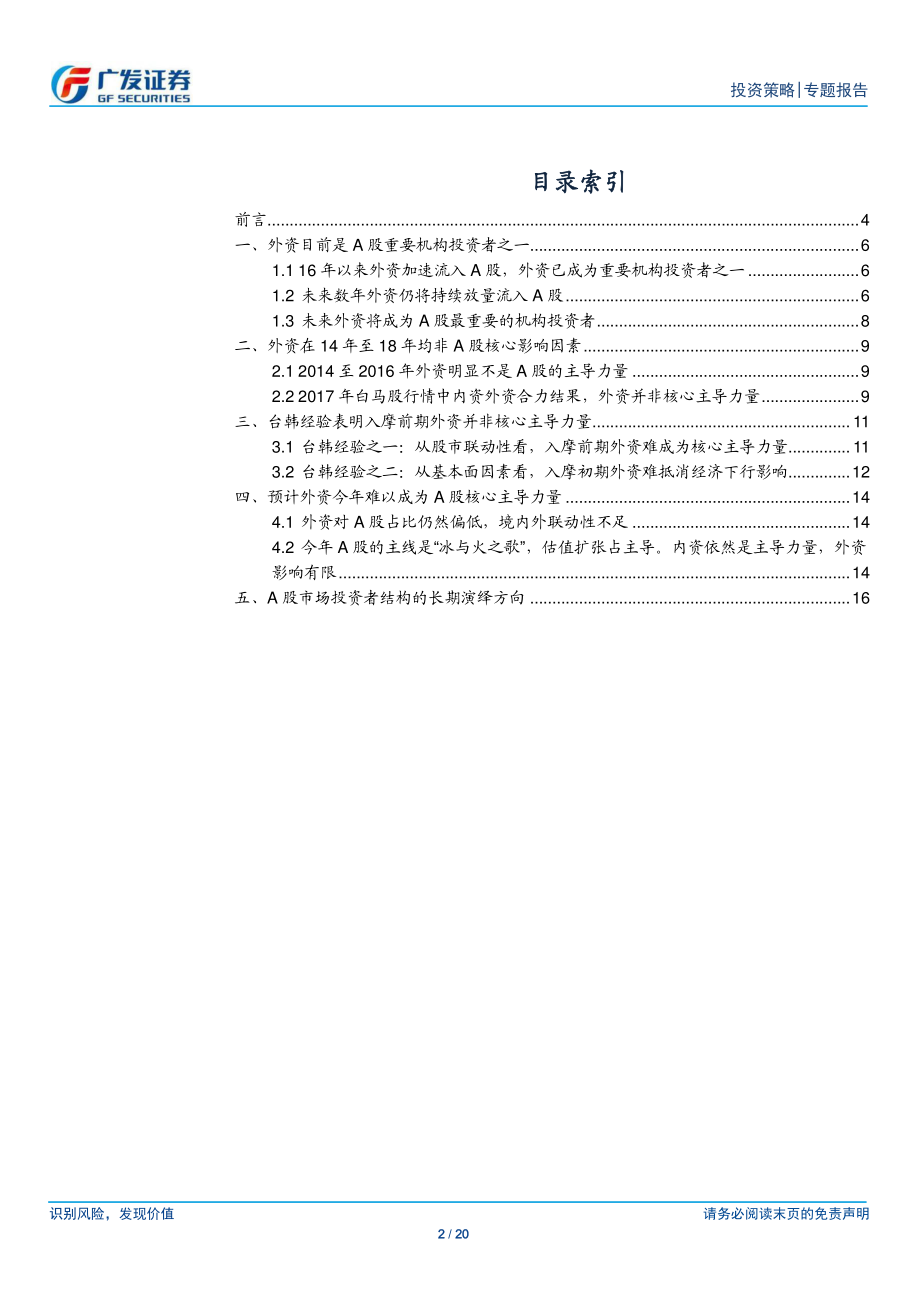 资本市场开放对A股的影响（3）：以台韩为鉴外资会主导A股吗？-20190228-广发证券-20页.pdf_第3页