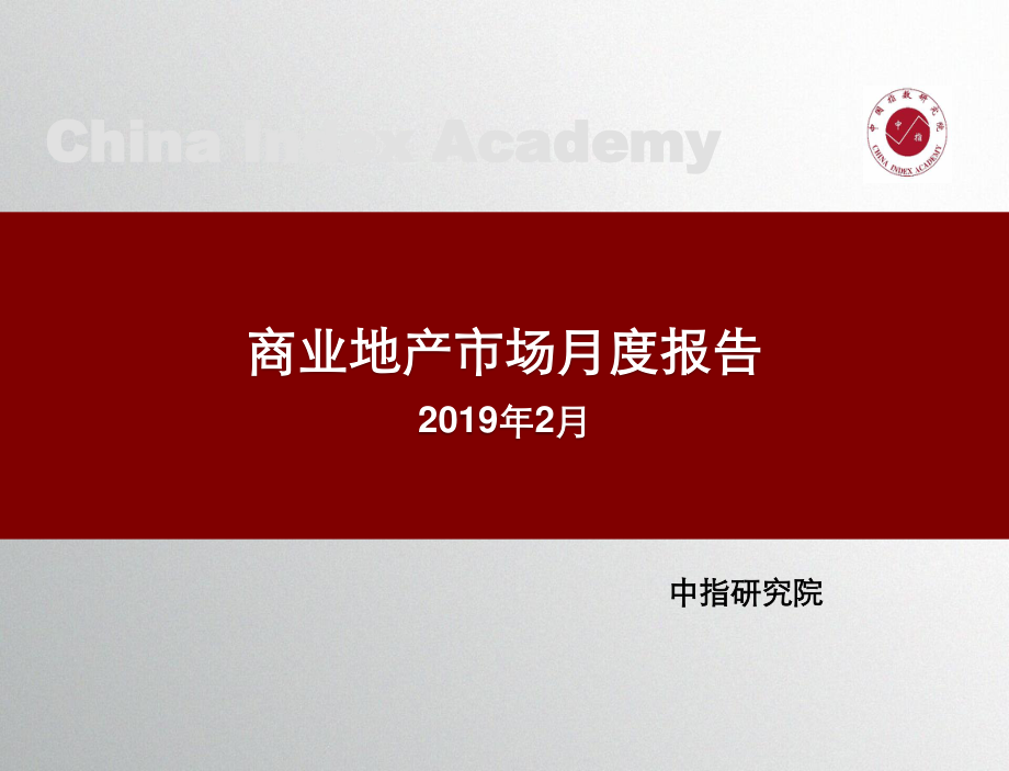 中指-商业地产市场月度报告（2019年2月）-2019.2-21页.pdf_第1页