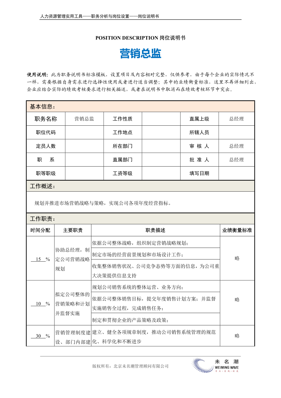 岗位说明书：营销总监.docx_第2页