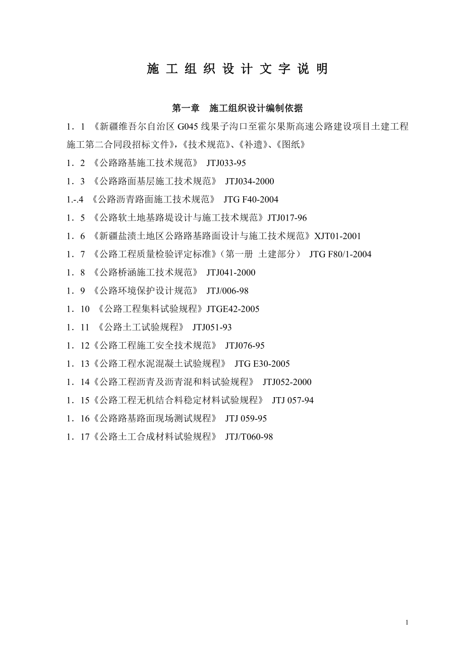 012G045线果子沟口至霍尔果斯高速公路2标施工组织设计.doc_第1页