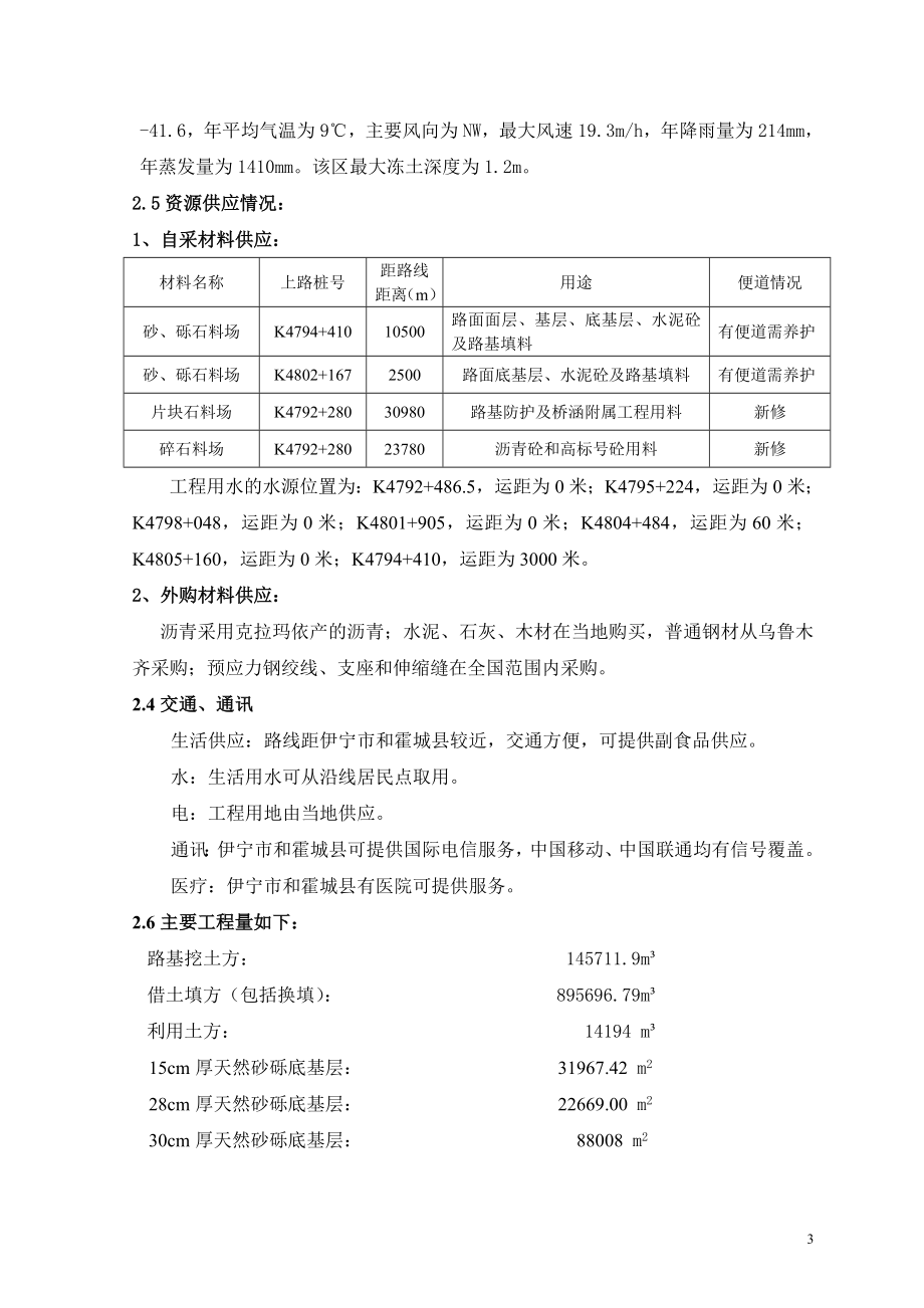 012G045线果子沟口至霍尔果斯高速公路2标施工组织设计.doc_第3页