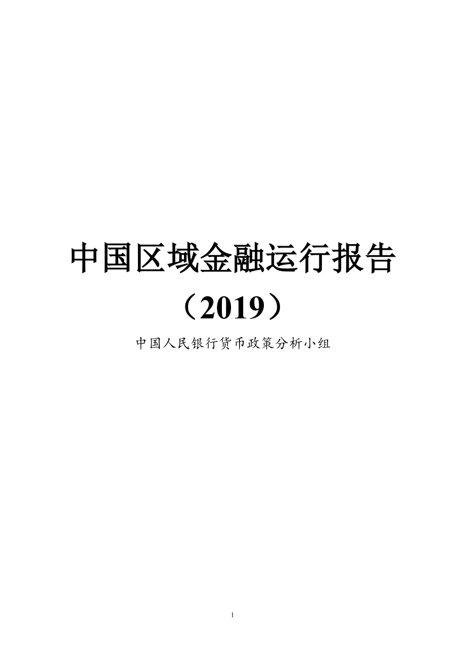 央行-2019中国区域金融运行报告-2019.7-38页.pdf.pdf_第1页