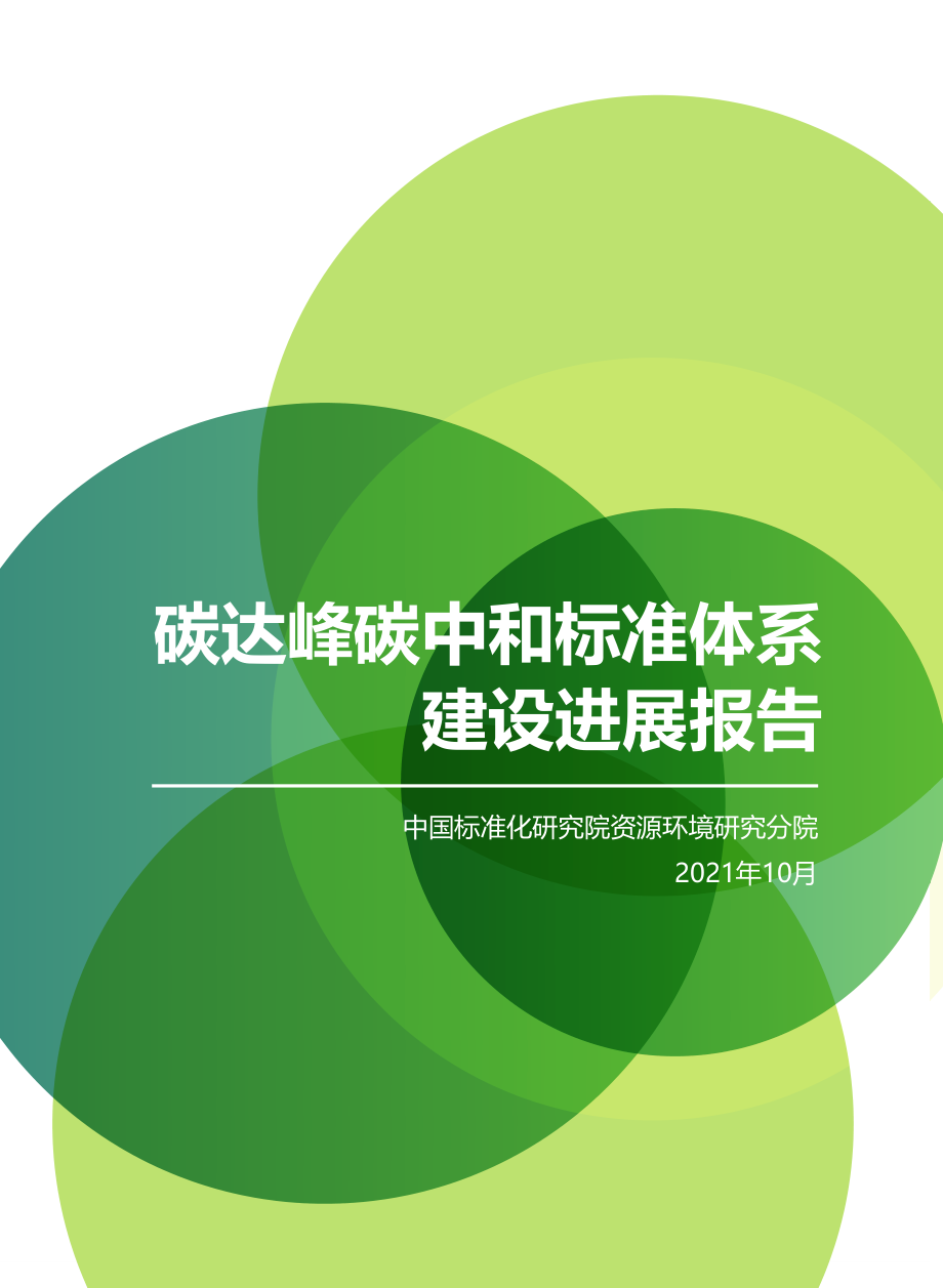 碳达峰碳中和标准体系建设报告-20页.pdf_第1页