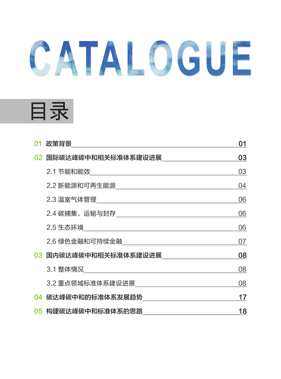 碳达峰碳中和标准体系建设报告-20页.pdf_第3页