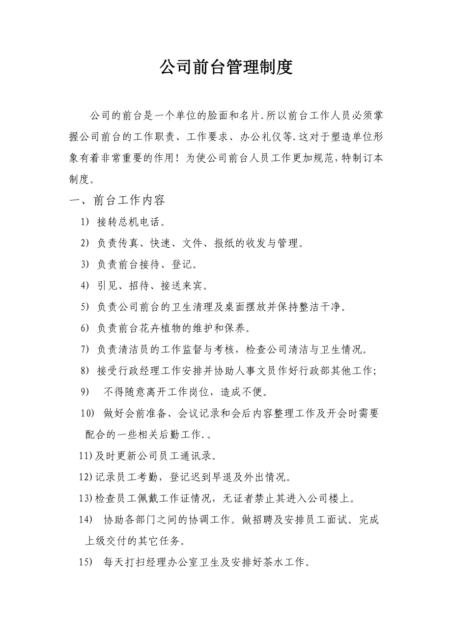 公司前台管理制度 (4).doc_第1页