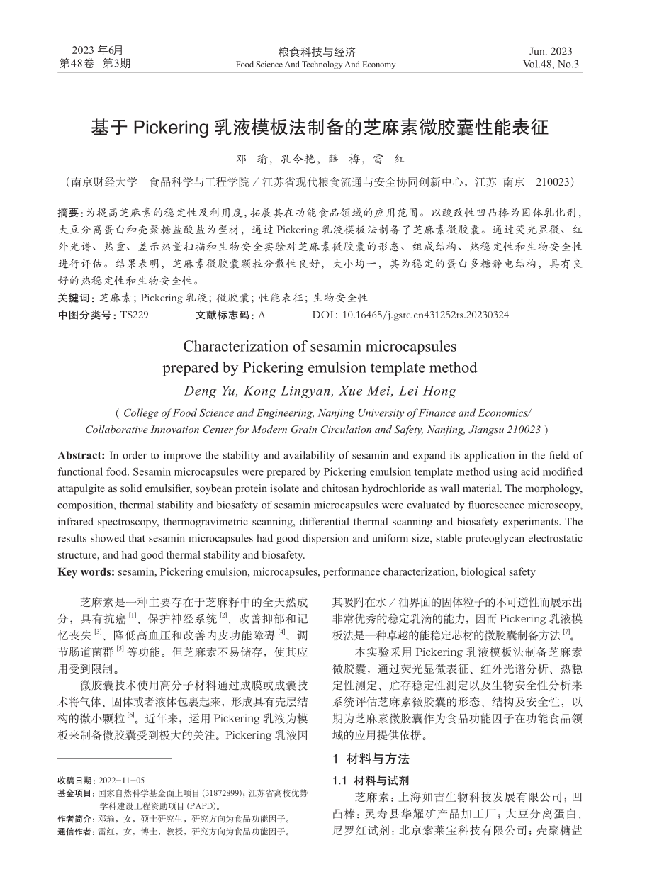 基于Pickering乳液模板法制备的芝麻素微胶囊性能表征.pdf_第1页