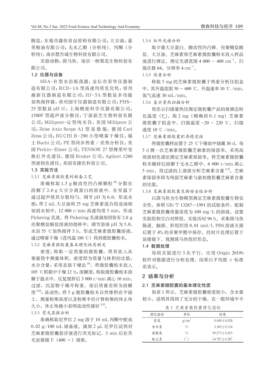 基于Pickering乳液模板法制备的芝麻素微胶囊性能表征.pdf_第2页