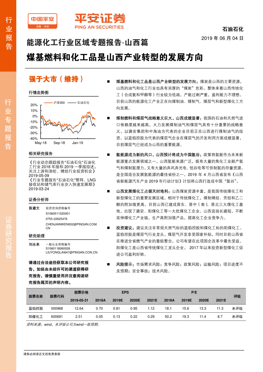 能源化工行业区域专题报告~山西篇：煤基燃料和化工品是山西产业转型的发展方向-20190604-平安证券-24页.pdf_第1页