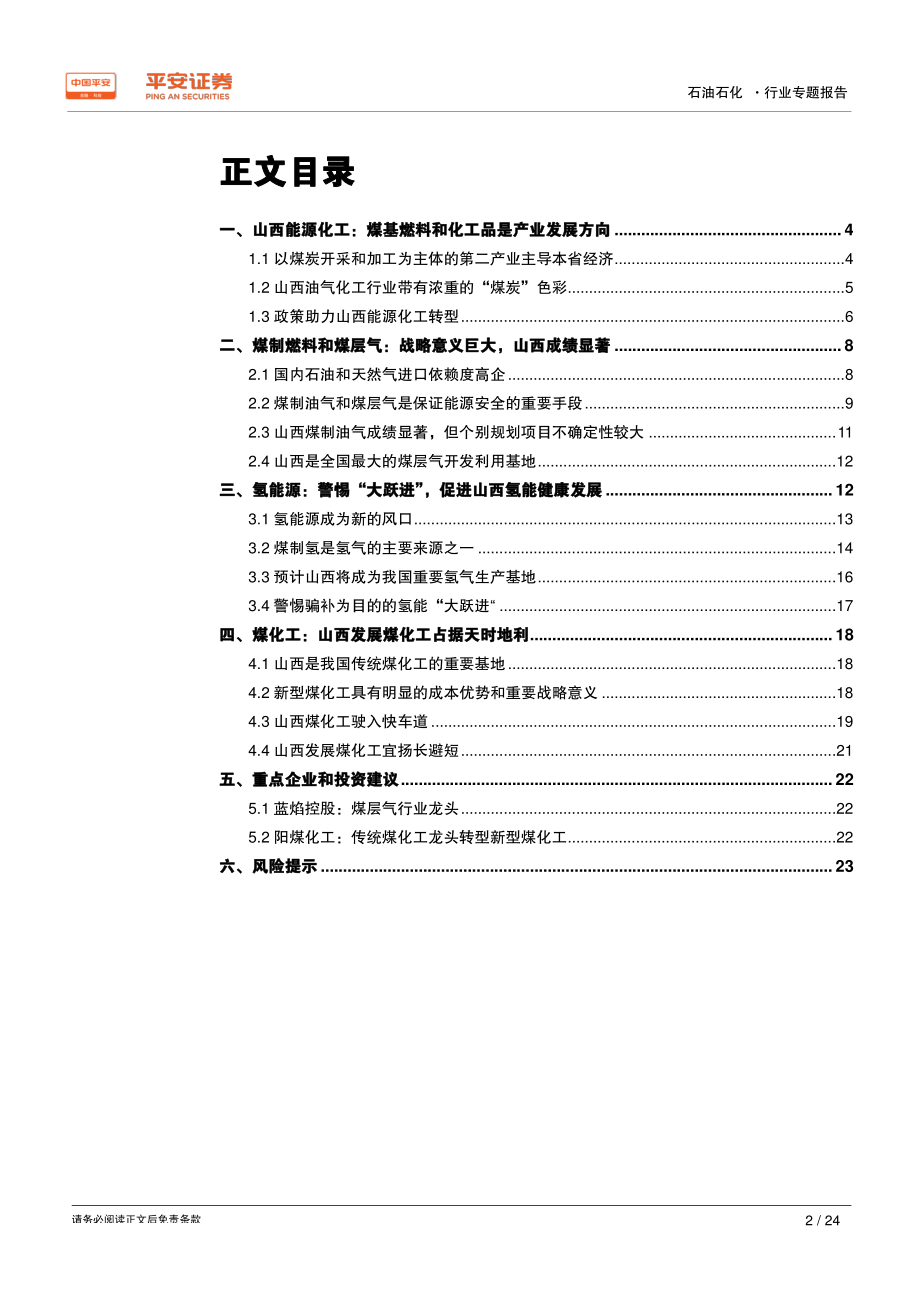 能源化工行业区域专题报告~山西篇：煤基燃料和化工品是山西产业转型的发展方向-20190604-平安证券-24页.pdf_第3页