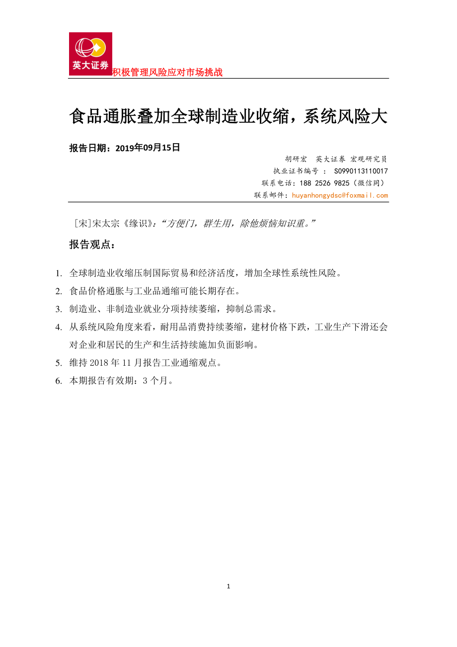 食品饮料行业：食品通胀叠加全球制造业收缩系统风险大-20190915-英大证券-21页.pdf_第1页