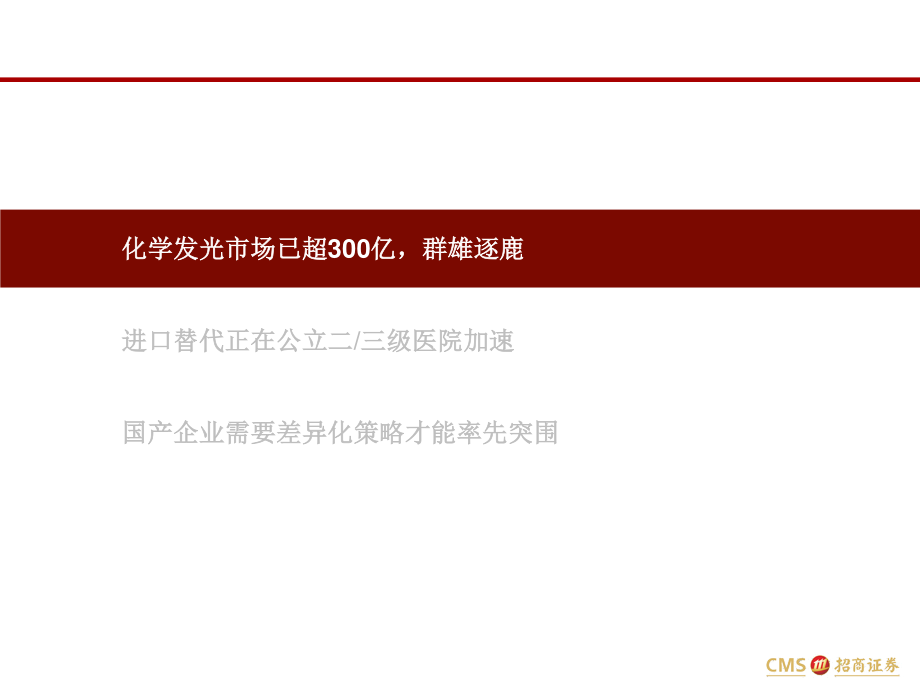 医疗器械与服务行业：中国医药细分领域研究系列之学发光缘何成必争之地以及如何突围-20200514-招商证券-18页.pdf_第3页