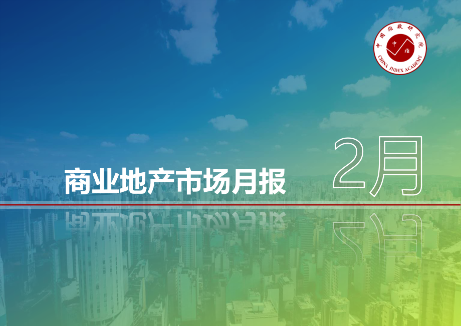 中指-房地产行业：2月商业地产市场月报-2020.3-24页.pdf_第1页