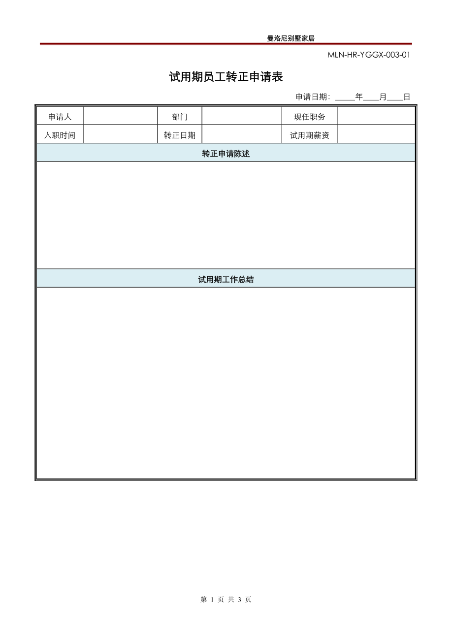 试用期员工转正申请审批表.doc_第1页