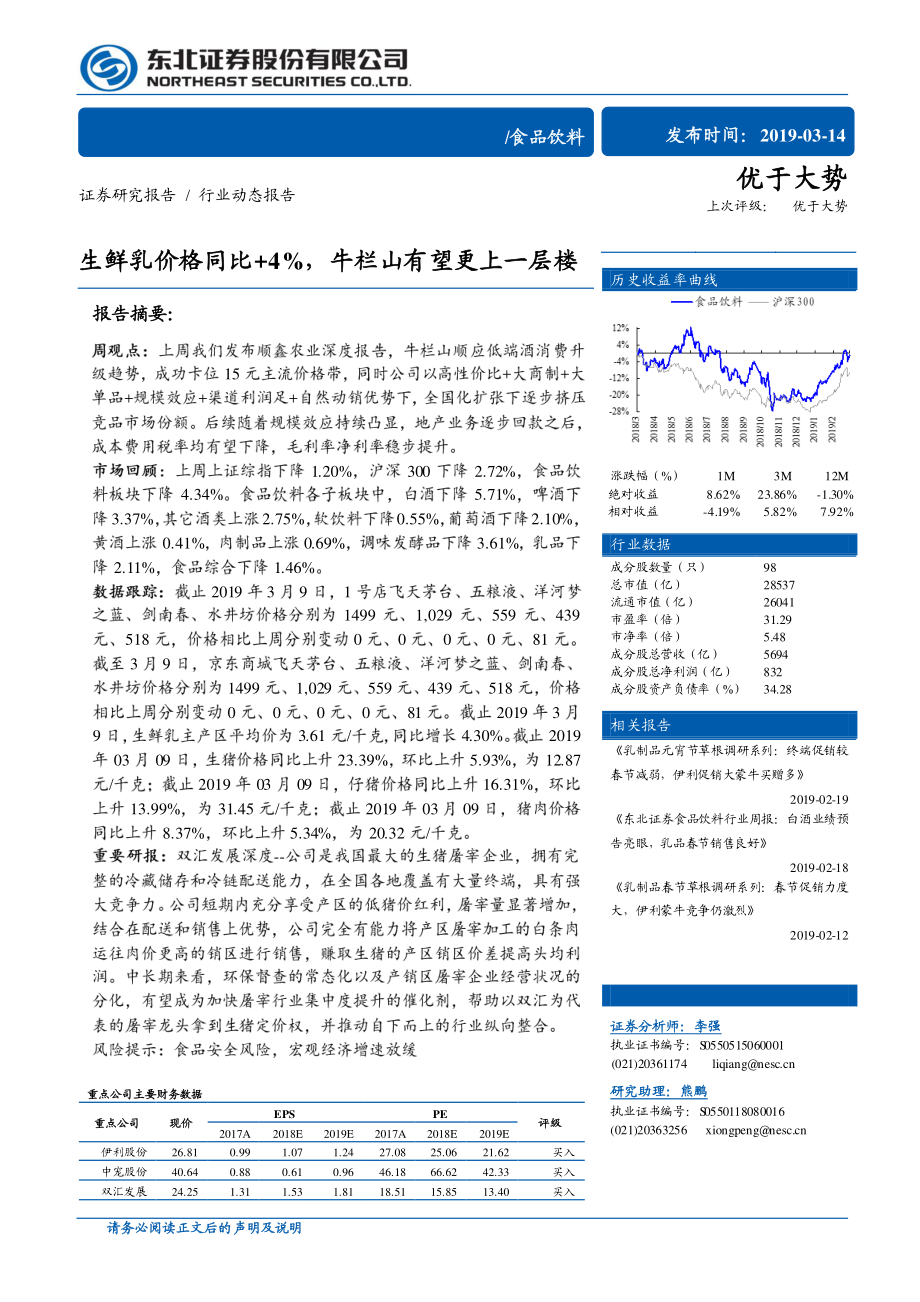 食品饮料行业：生鲜乳价格同比+4％牛栏山有望更上一层楼-20190314-东北证券-11页.pdf_第1页