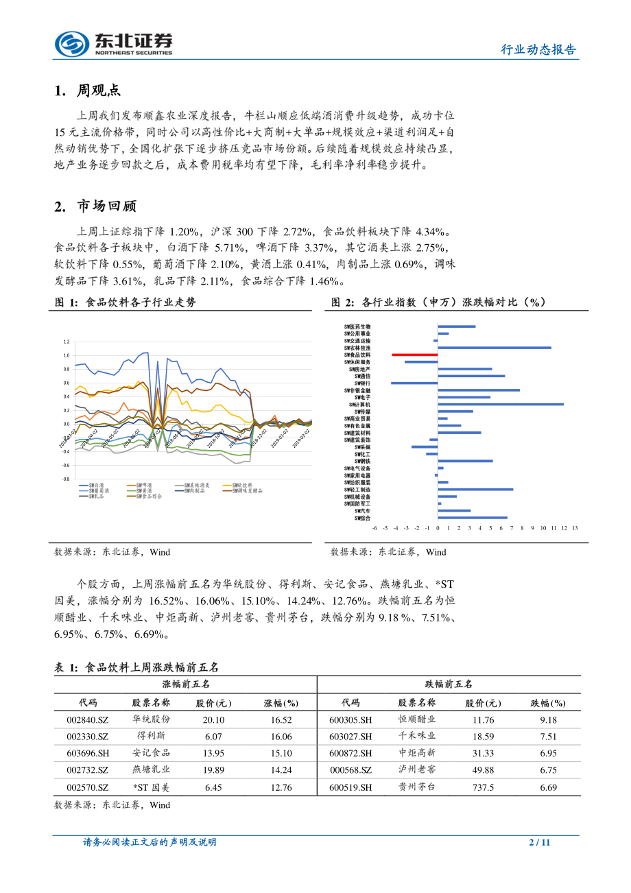 食品饮料行业：生鲜乳价格同比+4％牛栏山有望更上一层楼-20190314-东北证券-11页.pdf_第3页