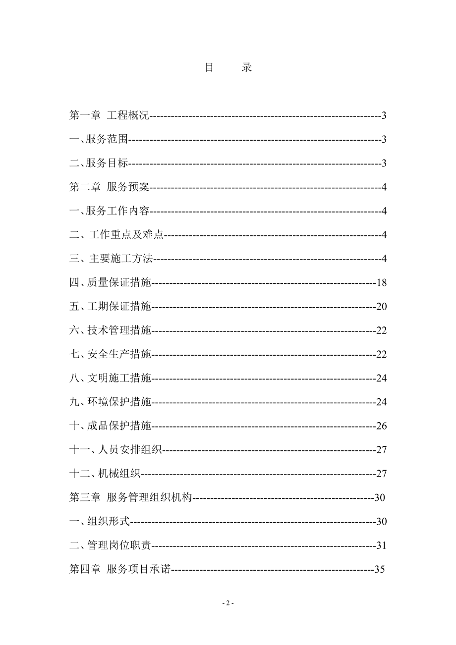 2011门头沟区学校修缮工程.doc_第2页