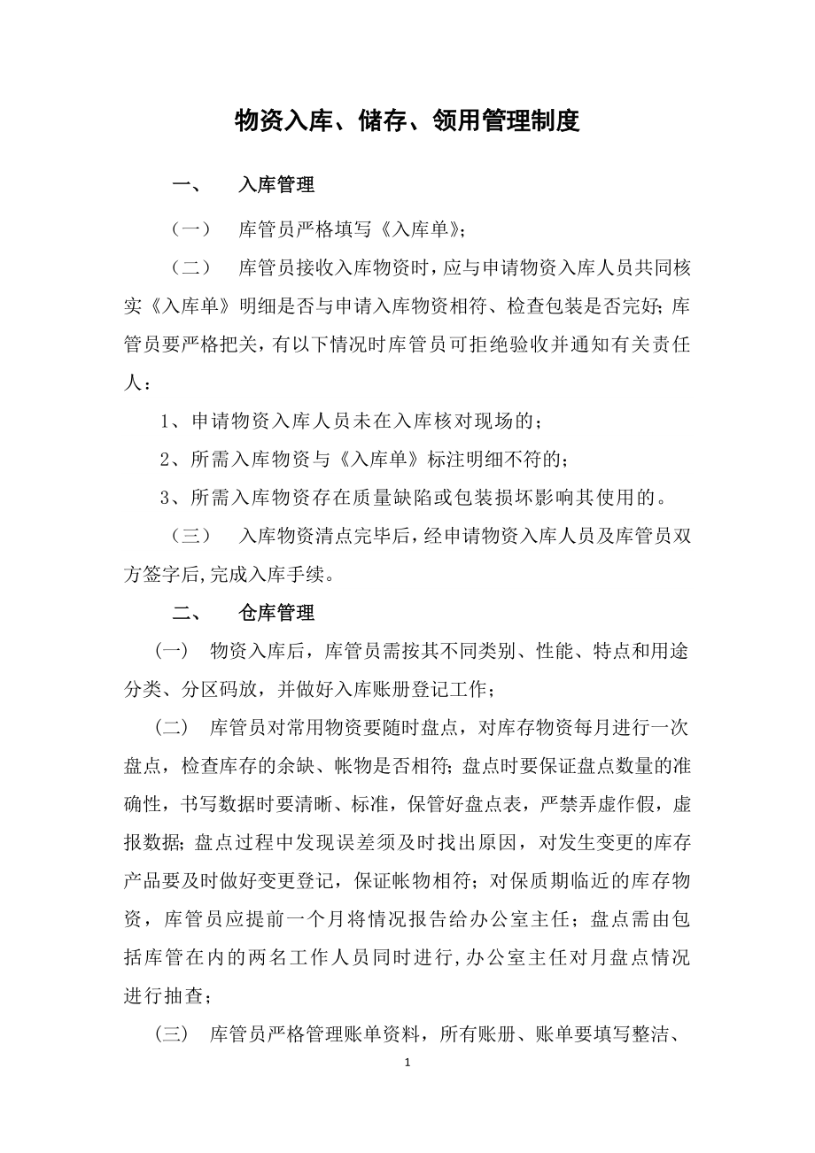 仓库物品入库储存领用管理制度 (2).docx_第1页