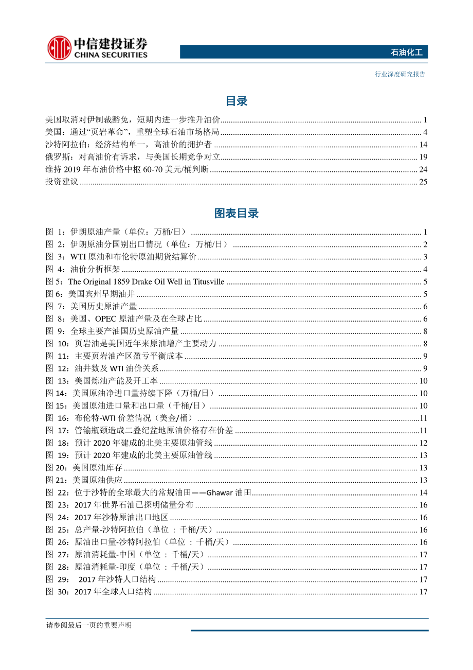 石油化工行业原油系列报告之三：从美国对伊制裁看油价背后的各国博弈-20190430-中信建投-30页.pdf_第3页