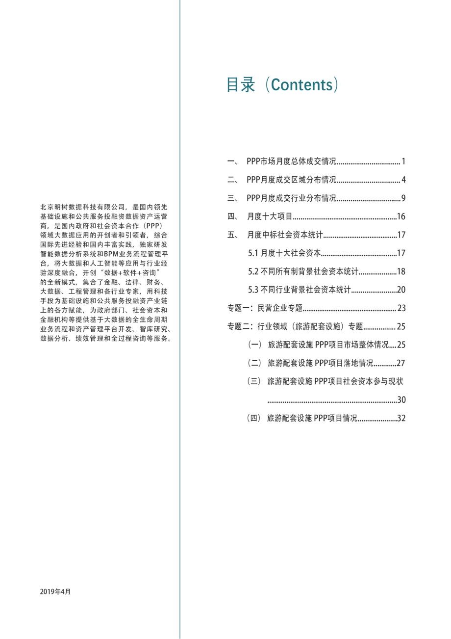 明树数据-2019年4月全国PPP项目市场动态报告-2019.4-35页.pdf_第3页