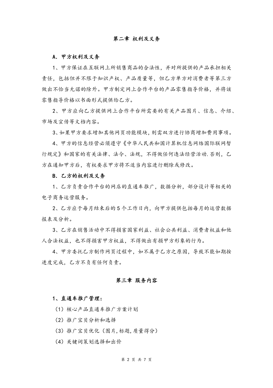 01--07-科技公司整体全运营合同.docx_第2页