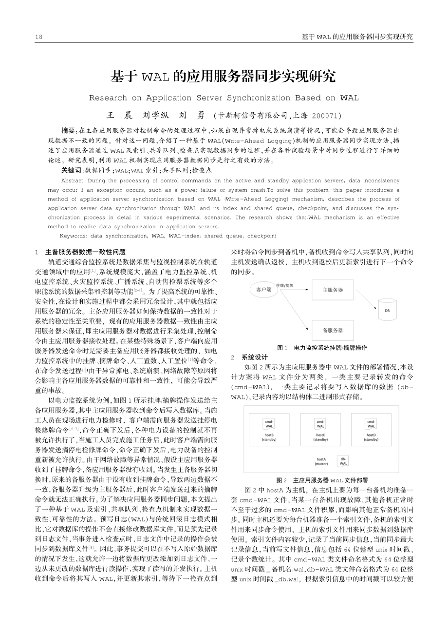 基于WAL的应用服务器同步实现研究.pdf_第1页