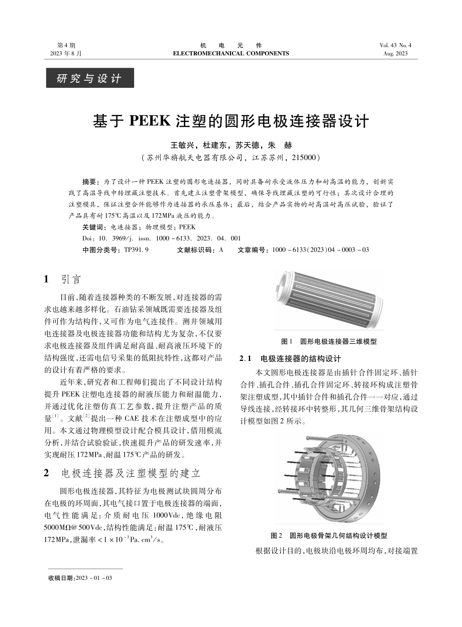 基于PEEK注塑的圆形电极连接器设计.pdf_第1页