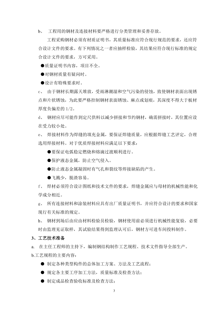 293安园综合服务楼工程钢结构施工方案.doc_第3页