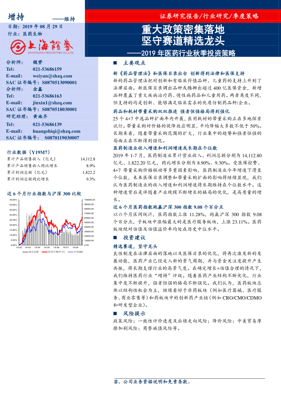 医药行业2019年秋季投资策略：重大政策密集落地_坚守赛道精选龙头-20190829-上海证券-35页.pdf_第1页