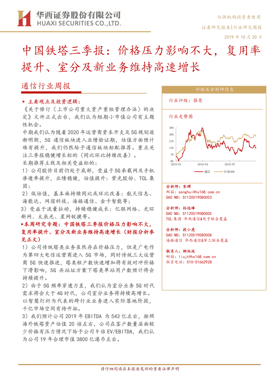 通信行业中国铁塔三季报：价格压力影响不大复用率提升、室分及新业务维持高速增长-20191020-华西证券-18页.pdf_第1页