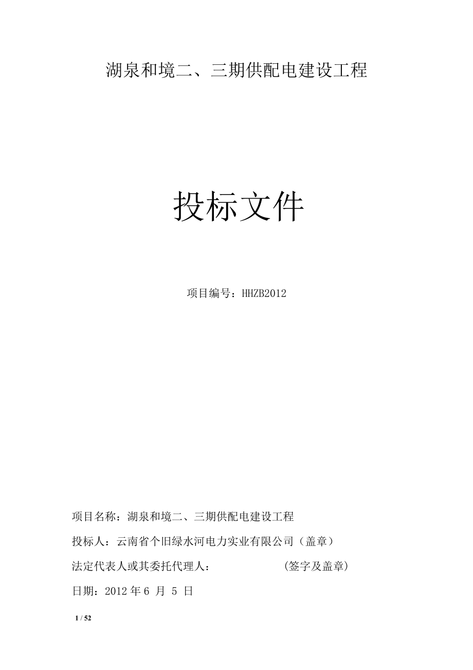 2012湖泉和境二、三期供配电建设工程投标文件.doc_第1页