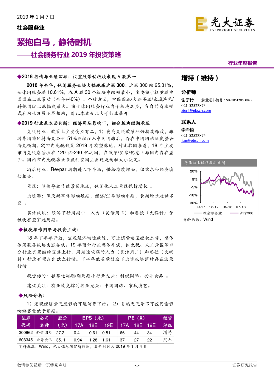 社会服务行业2019年投资策略：紧抱白马静待时机-20190107-光大证券-26页.pdf_第1页