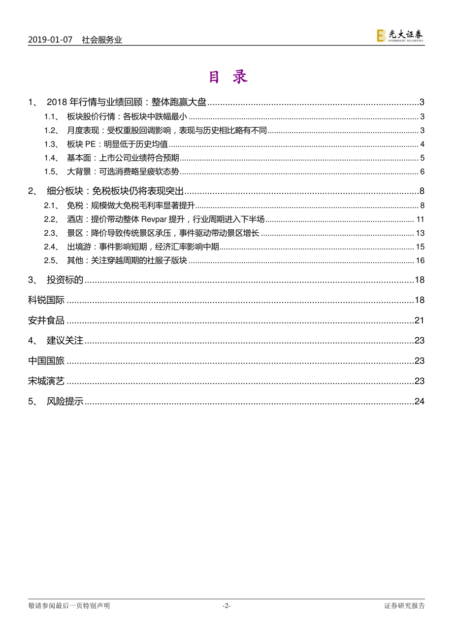 社会服务行业2019年投资策略：紧抱白马静待时机-20190107-光大证券-26页.pdf_第3页