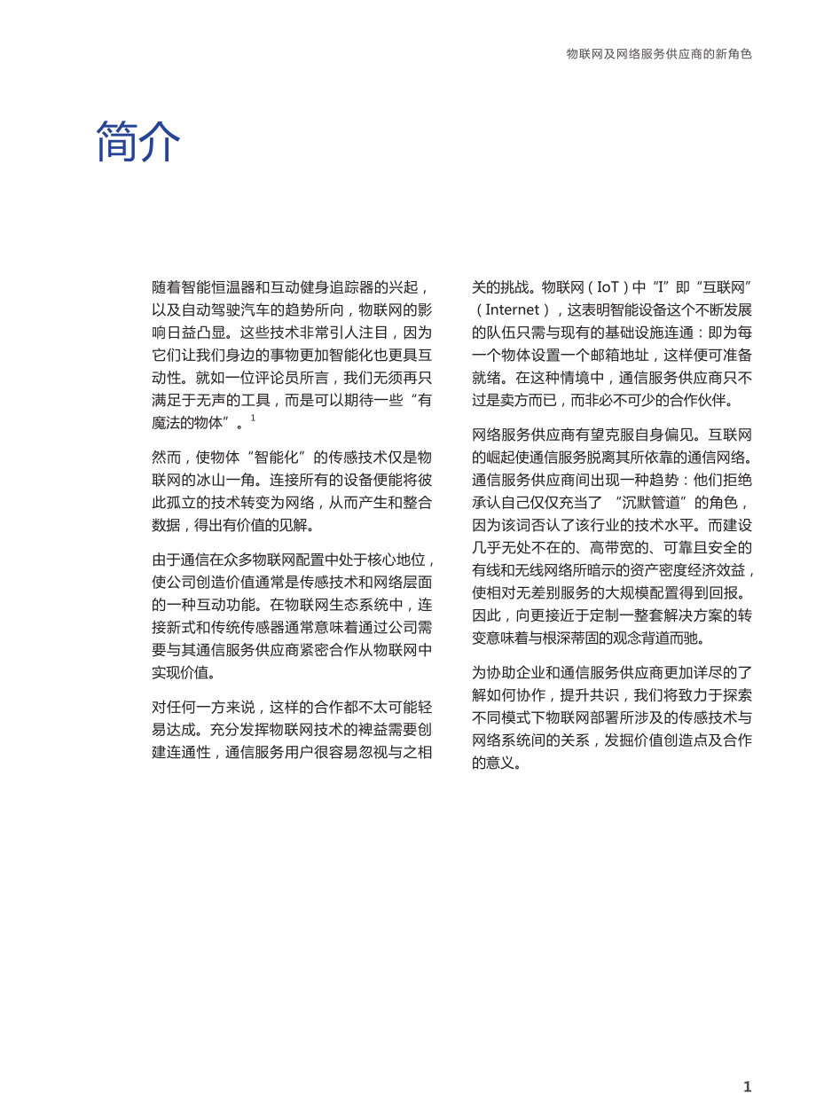 超越沉默的管道 物联网及网络服务提供商的新角色-zh-160211.pdf_第3页