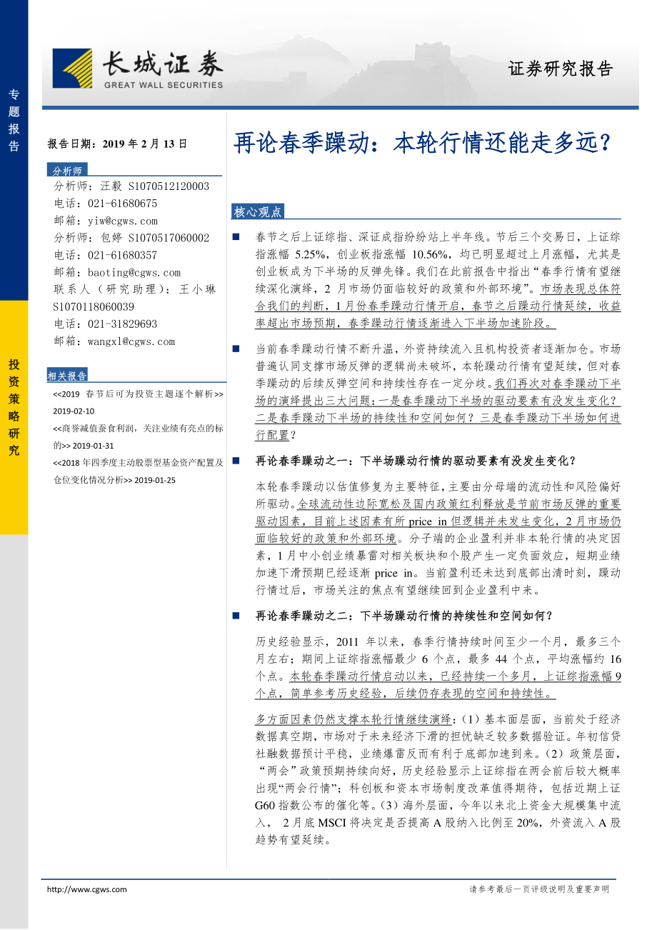 再论春季躁动：本轮行情还能走多远？-20190213-长城证券-12页.pdf_第1页